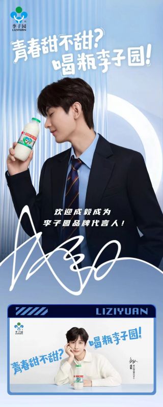 歡迎成毅成為李子園品牌代言人！